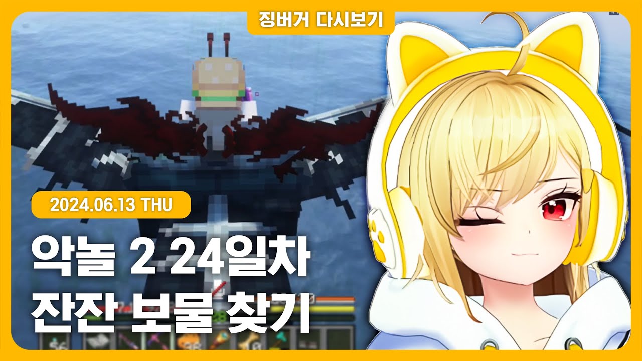 2024.06.13 / 징이봤, 악놀2 24일차 보물찾기, 왕코노래방 테스트