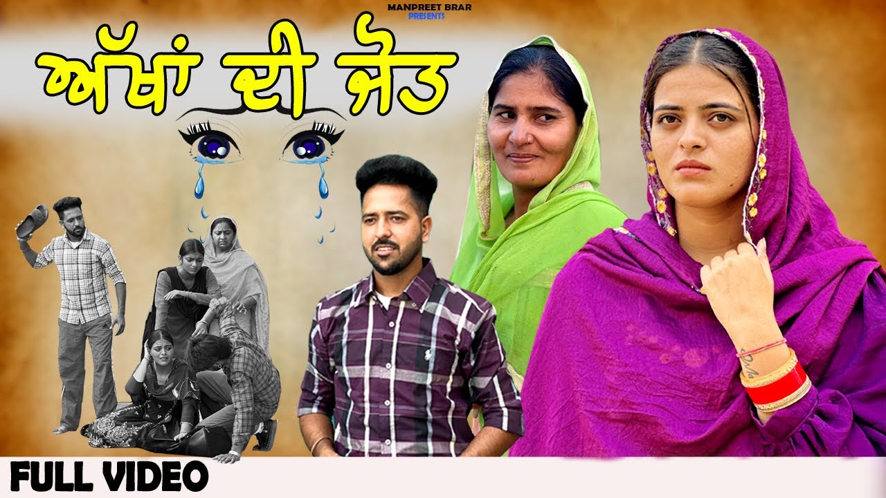 ਅੱਖਾਂ ਦੀ ਜੋਤ | AKHAN DI JOT | NEW PUNJABI MOVIE 2025  | MANPREET BRAR | TARY BHANGU |