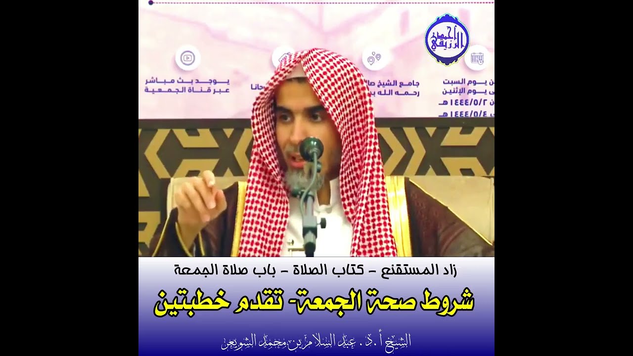 الشيخ د. عبد السلام الشويعر - باب صلاة الجمعة - شروط صحة الجمعة- تقدم خطبتين