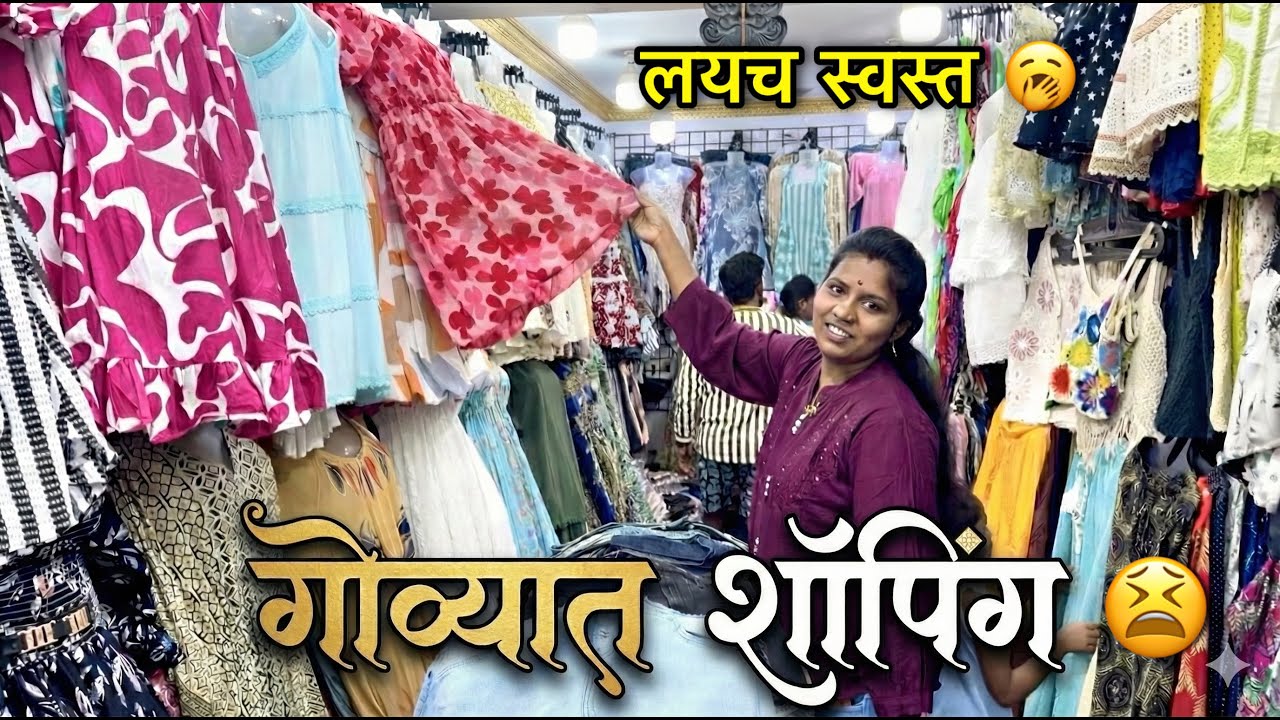 गोव्यात शॉपिंग 😫 लयच स्वस्त 🥱