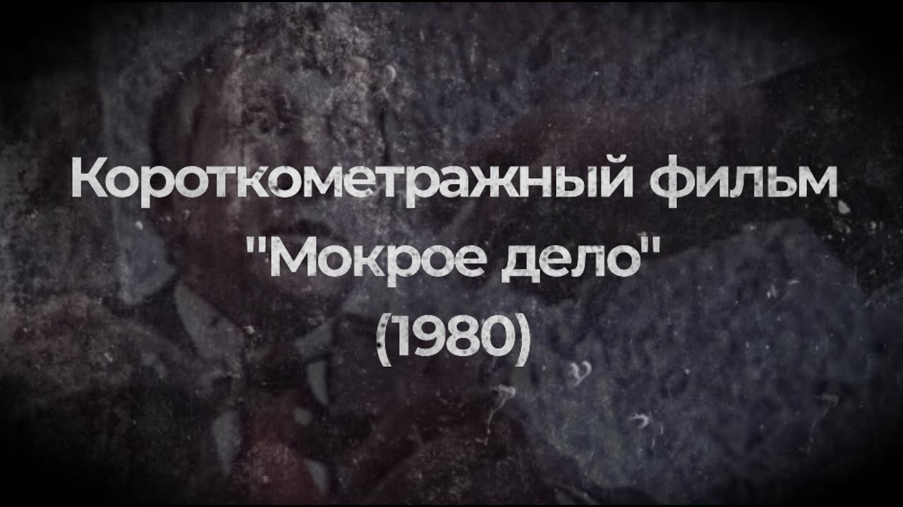 Короткометражный фильм 