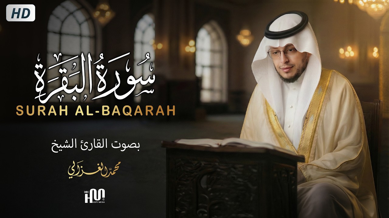 سورة البقرة ( كاملة ) للقارئ محمد الغزالي | Mohammed Al-Ghazali Surah Al-Baqarah