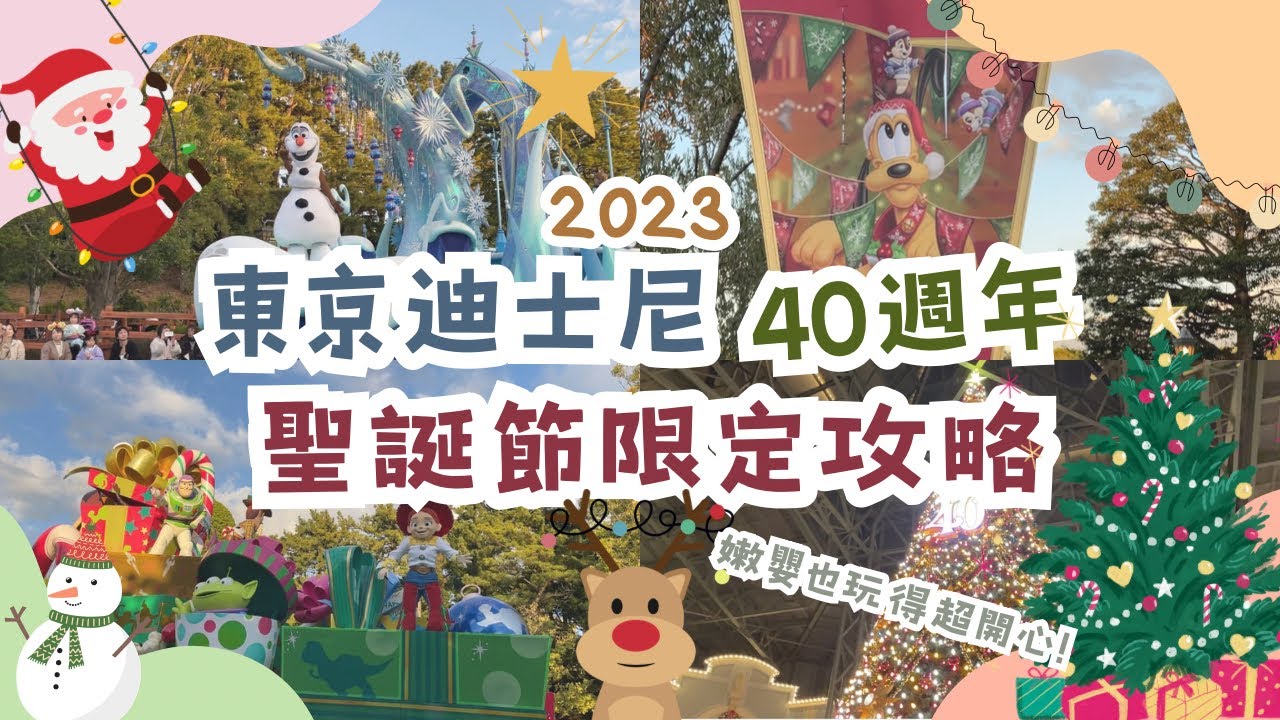 2023東京迪士尼樂園40週年聖誕節活動必玩、必吃、必買｜帶1歲嬰兒走跳10項設施、4場遊行｜show遊行DPA怎麼搶、迪士尼好吃的東西、耶誕節40週年限定週邊 Tokyo Disneyland