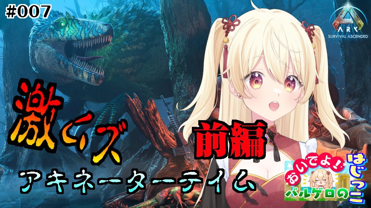 【ASA公式】バルゲロ　アキネーターでメガラプトルチャレンジ！　おいでよ！バルゲロのはじっこ！＃007