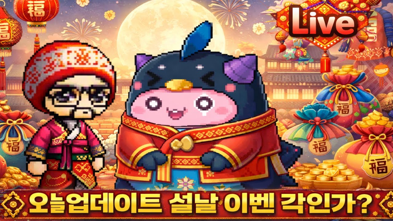 메이플랜드) 과연 오늘 설날 이벤트가 나올까?