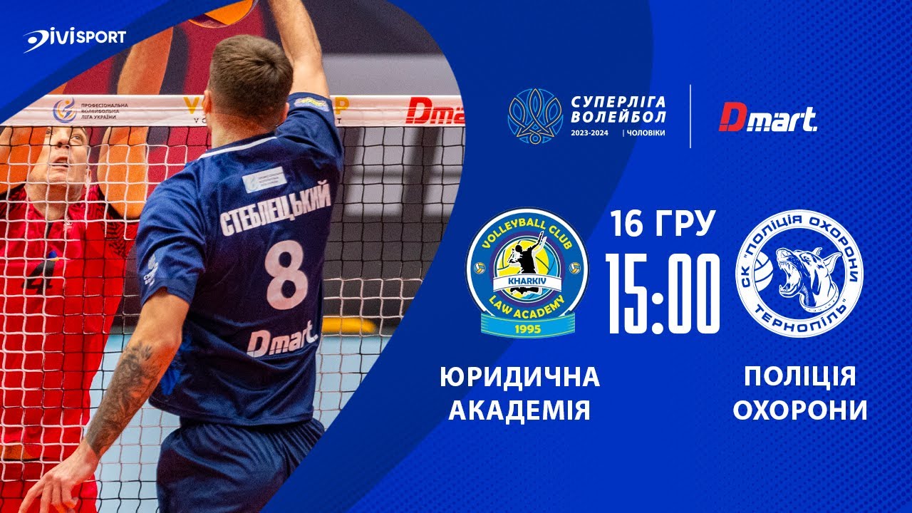 Юридична академія - Поліція Охорони | 16.12.2023 | Волейбол | Суперліга 2023-2024 | Чоловіки