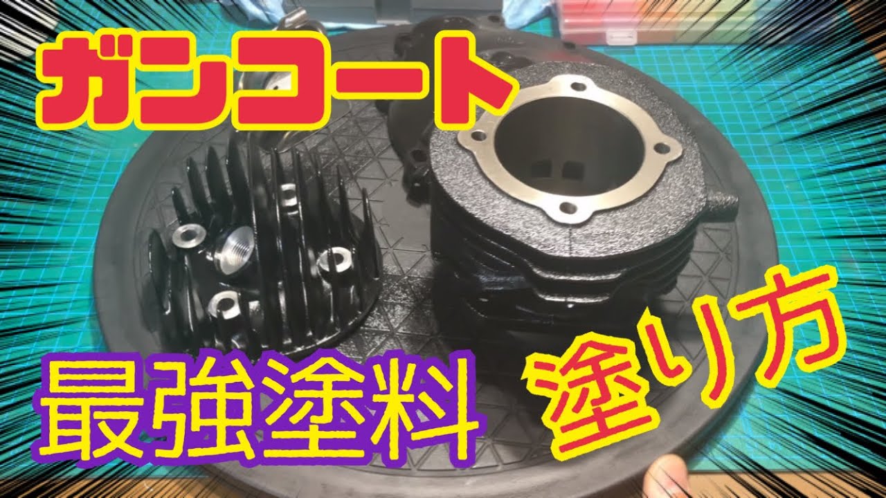 自宅でもできる最強塗料ガンコートの塗り方　空冷エンジン　ベスパ