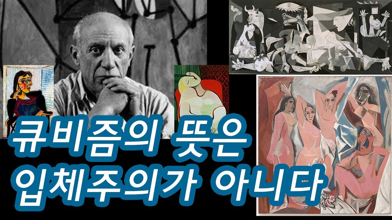 피카소 '큐비즘'의 뜻은 '입체주의'가 아니다?
