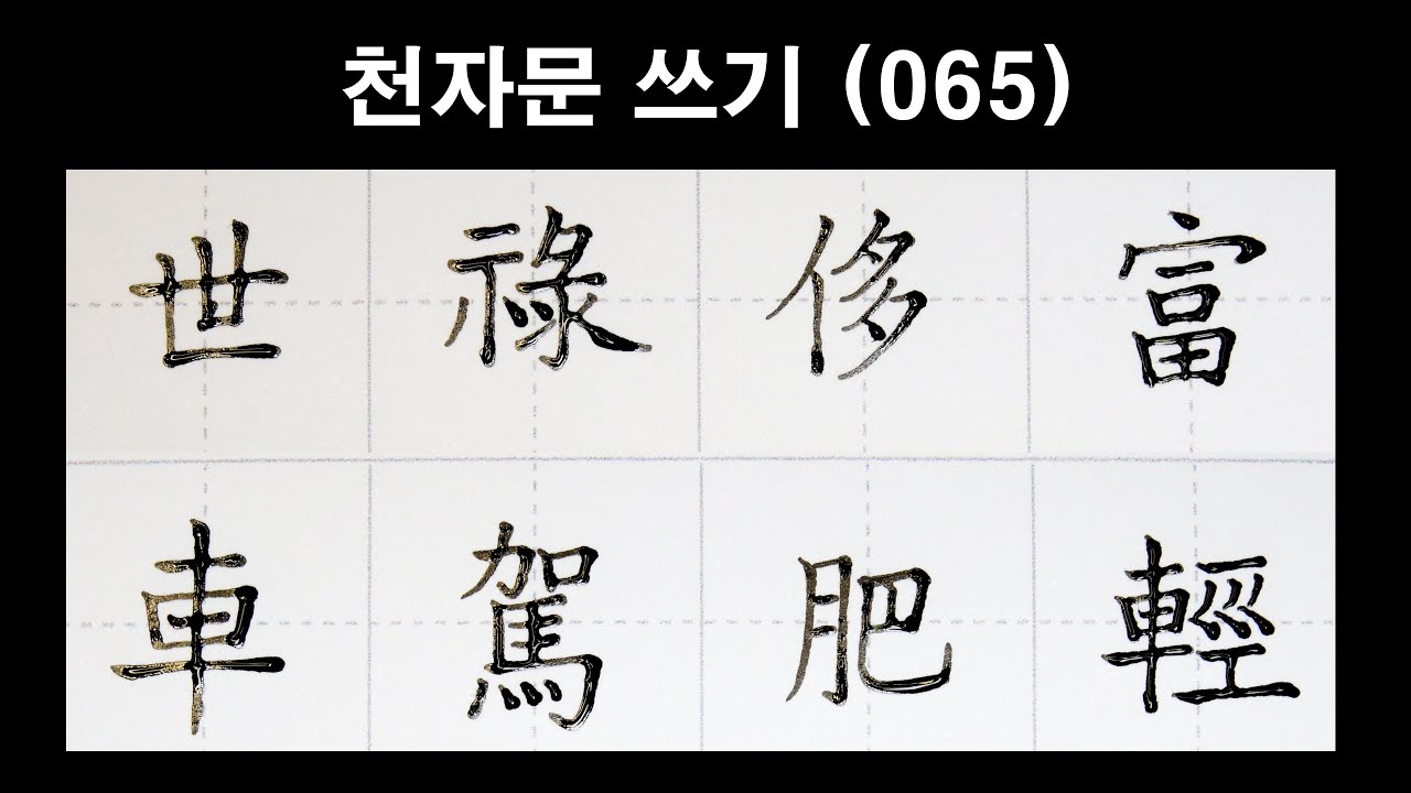 🦋천자문손글씨쓰기(065)딥펜으로 쓰는 한자 [ 획순 ]世祿侈富 車駕肥輕(세록치부 거가비경)/千字文/Thousand character classic/Chinese/천자문 펜글씨