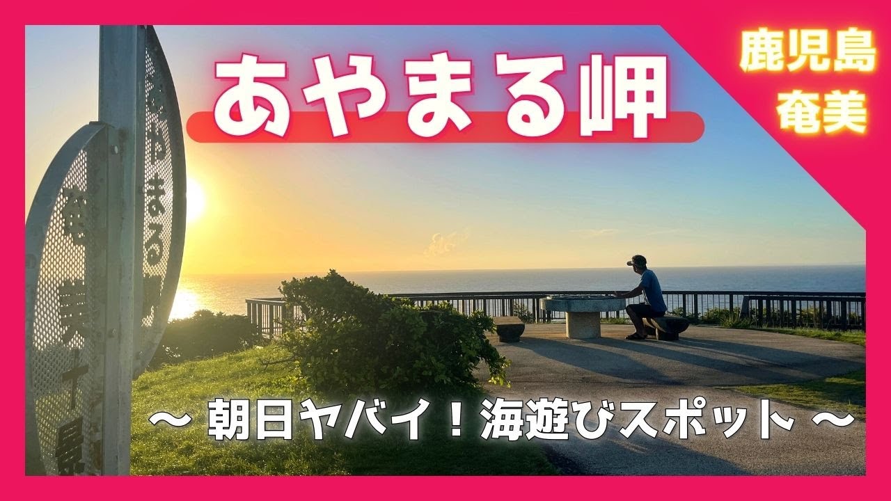 【 奄美大島 鹿児島 】『あやまる岬』子供海水浴/神宿る聖地/朝日スポット【 Japan World Heritage / Kagoshima amami oshima ,Cape ayamaru 】
