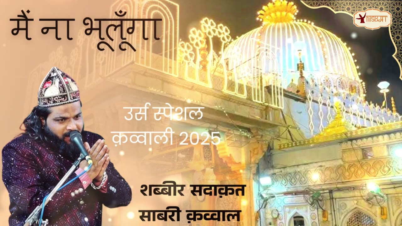 2025 Khwaja Urs Qawali|Mai Na Bhulunga|Shabbir Sadaqat Sabri Qawal#ख़्वाजा#उर्स#ग़रीबनवाज़#२०२५#kgn 