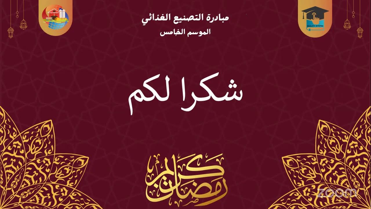 محاضره تحديات سوق العمل في مجال الكاترينج من مبادرة التصنيع الغذائي مع الاستشاري محمد هشام