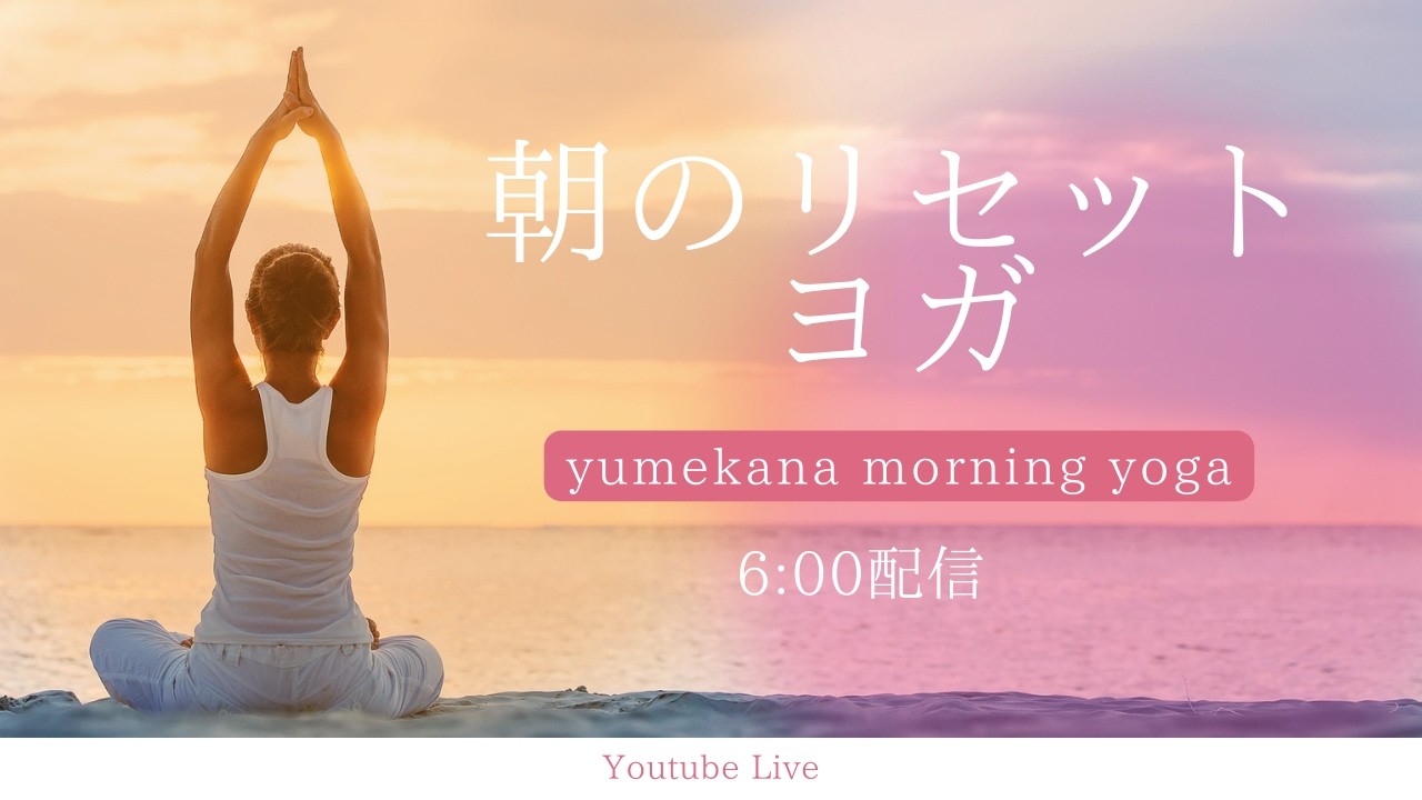 3月16日(月)朝のリセットヨガ