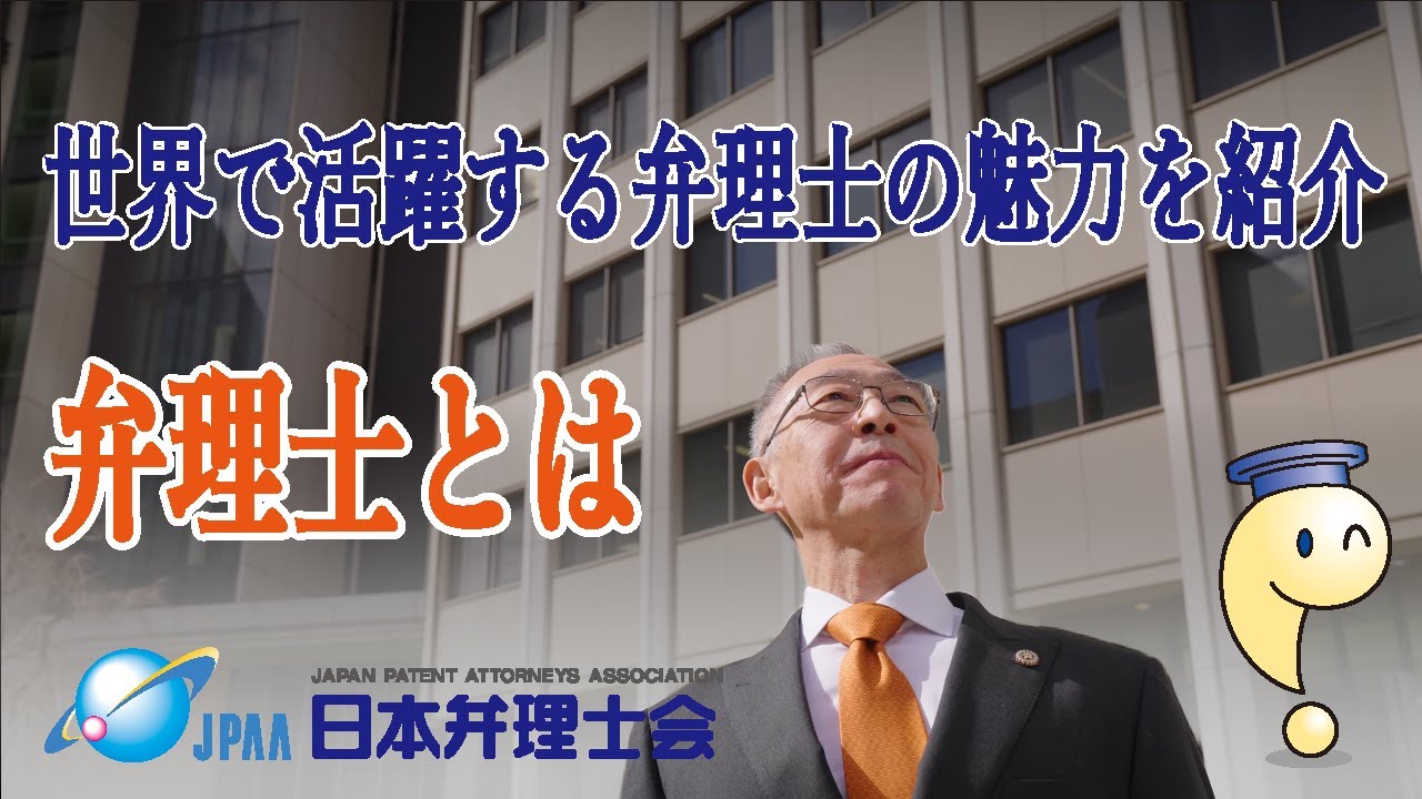 弁理士とは　－世界で活躍する弁理士の魅力を紹介－