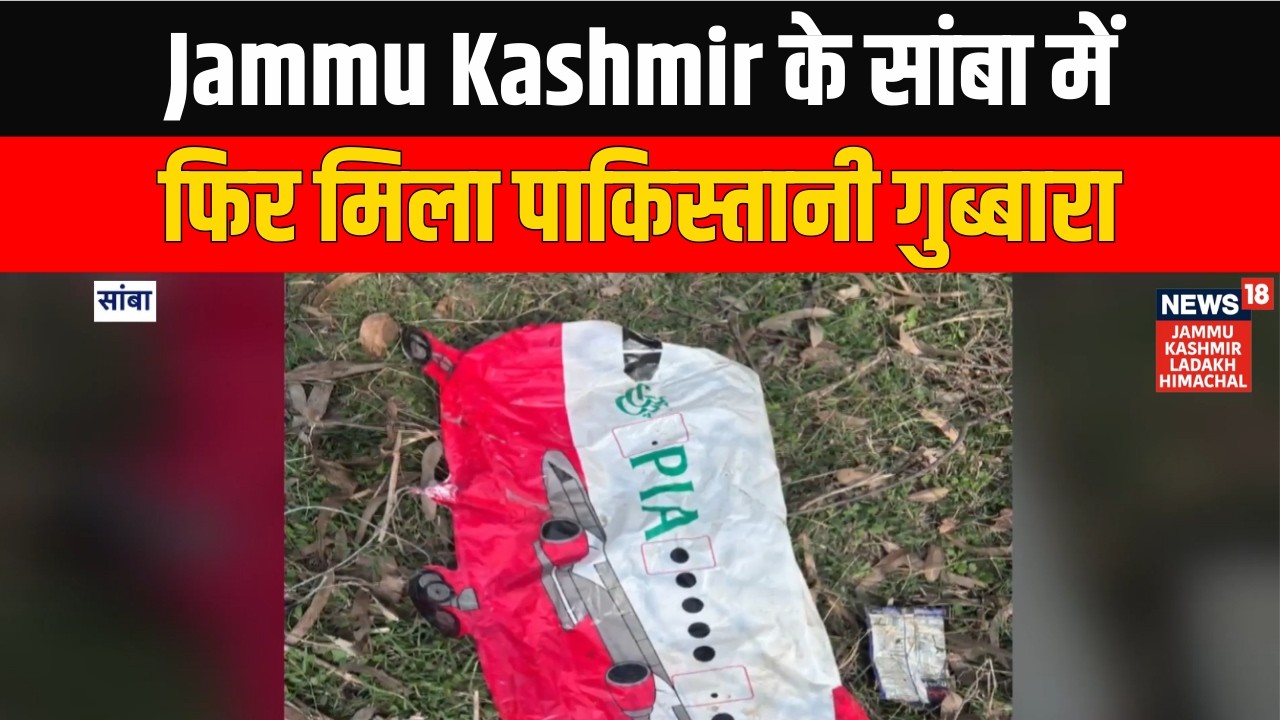 Breaking News: Jammu Kashmir के सांबा में फिर मिला पाकिस्तानी गुब्बारा | Latest News | News18 JKLH