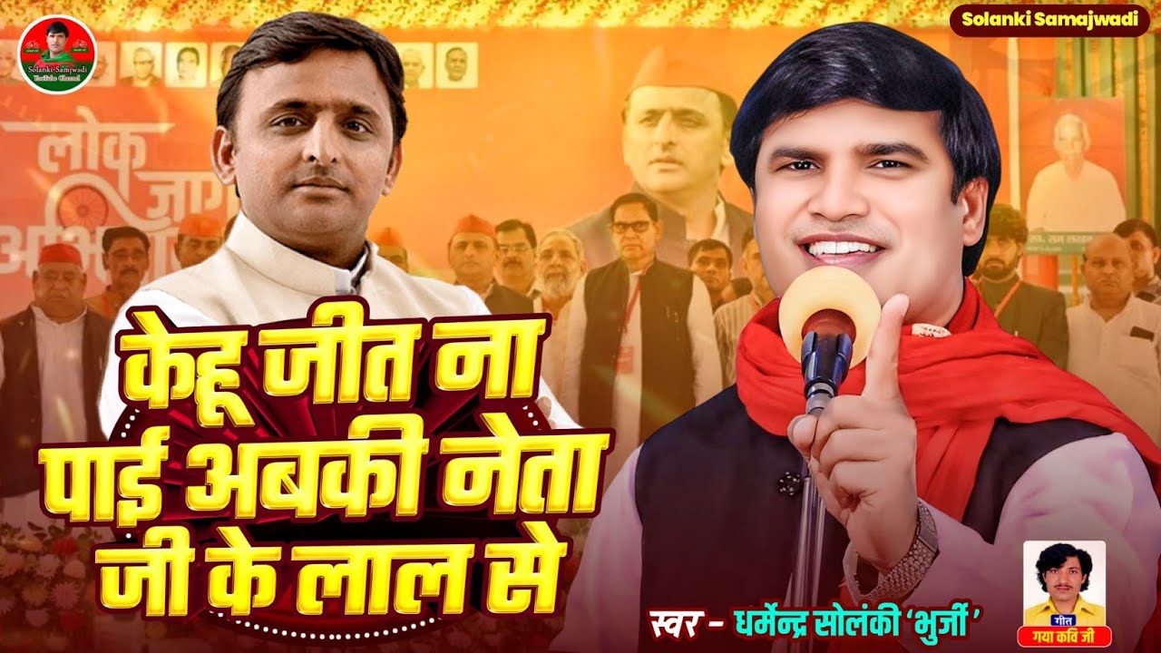 केहू जीत ना पाई अबकी नेताजी के लाल से - धर्मेंद्र सोलंकी | Solanki Samajwadi| Samajwadi Mission 2027
