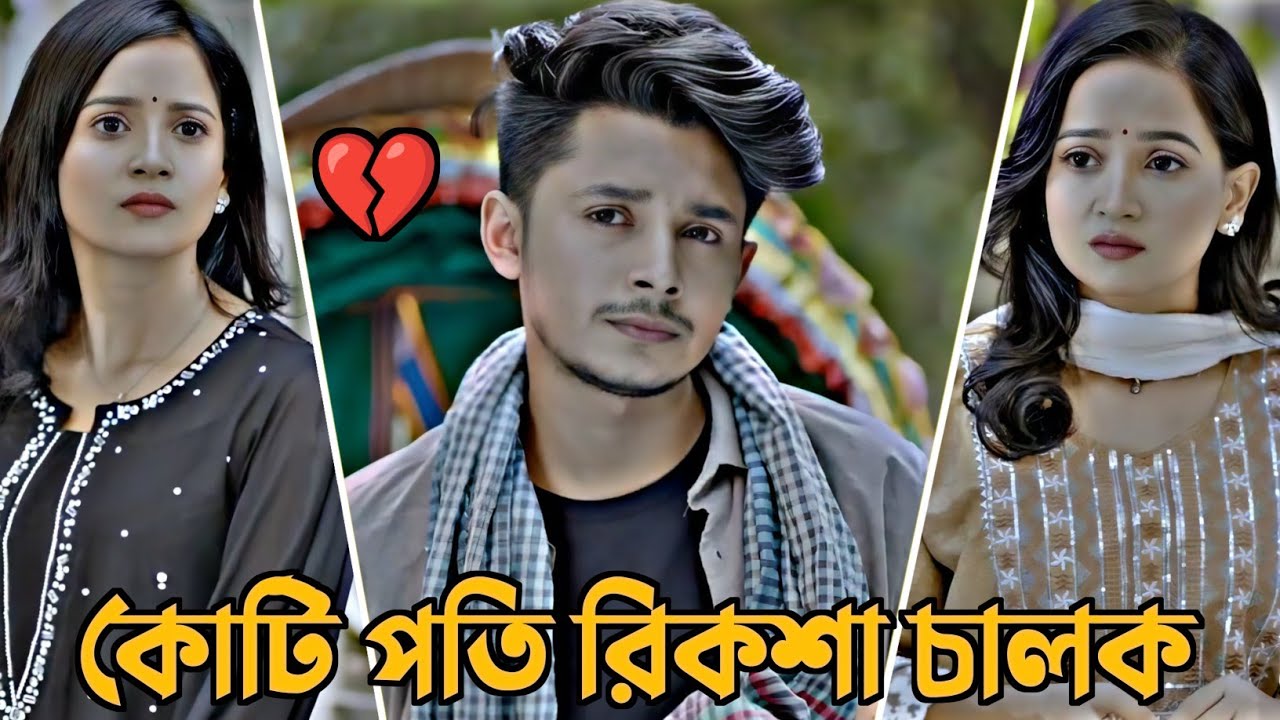কোটি পতি রিকশা চালক | Sakib Siddique | Anonna islam | Romantic Love Story | Bangla Natok