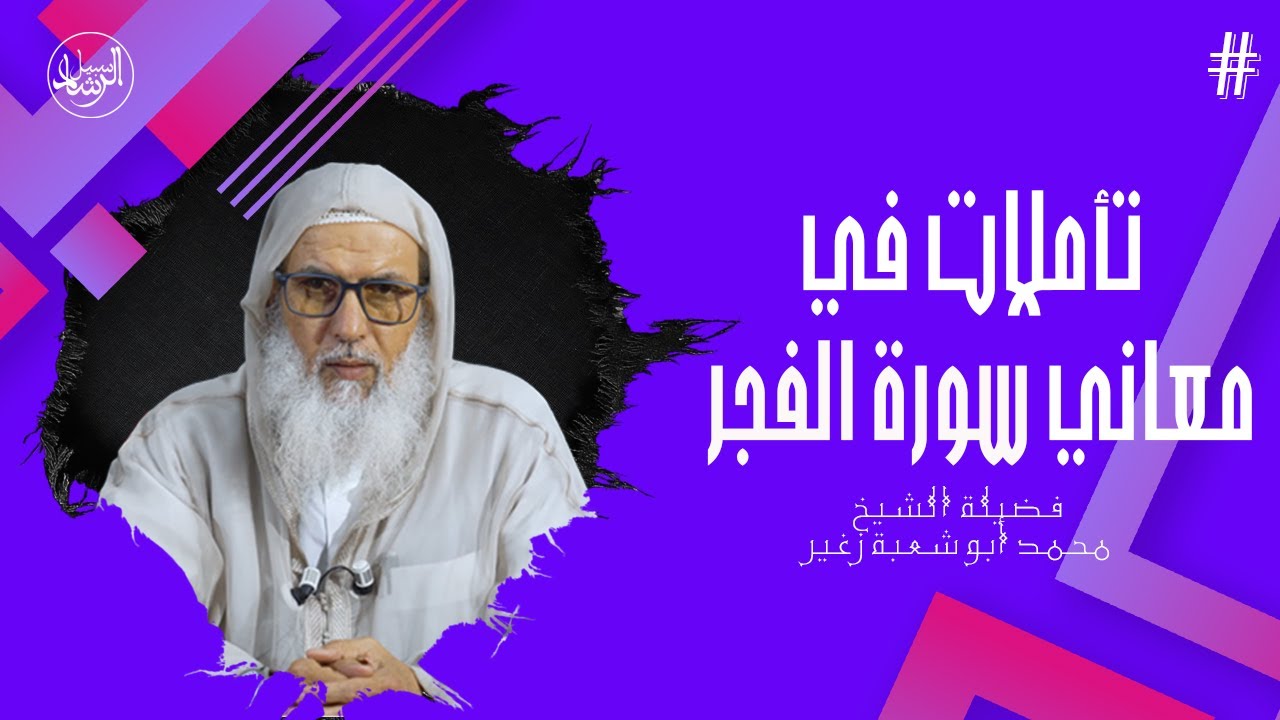 تأملات في  معاني سورة الفجر | فضيلة الشيخ أبو شعبة  زغير
