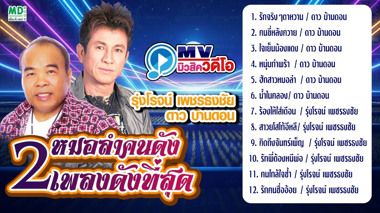รวมเพลงดังที่ดีที่สุด รุ่งโรจน์ เพชรธงชัย - ดาว บ้านดอน [Full Album] | รักจริงตาหวาน, คนขี่หลังควาย
