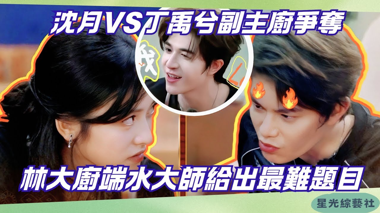 丁禹兮VS沈月互不示弱，尹浩宇趁機偷雞大爆笑！副主廚爭奪戰升級⚔️【中餐廳9】#綜藝 #娛樂 #搞笑 #美食