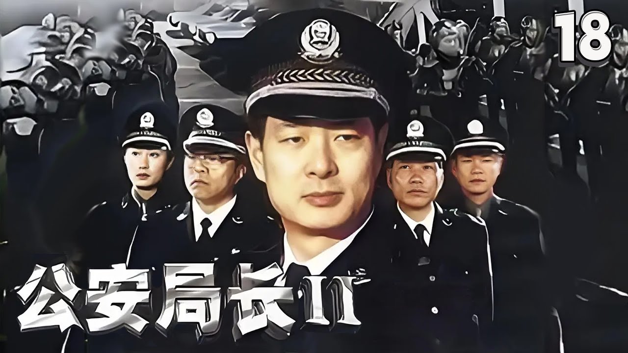 袁明假扮成假钞贩子打入假钞集团 找到了假钞贩卖集团头目！《公安局长2》EP18【CCTV电视剧】