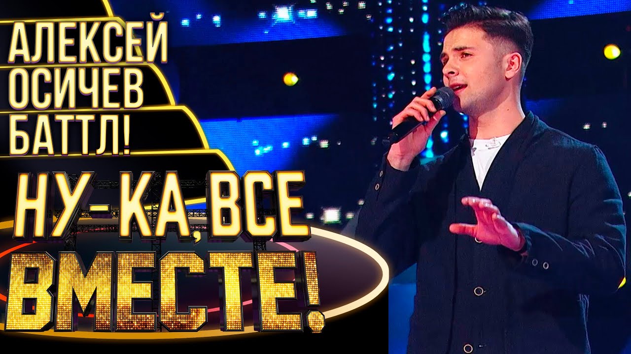 АЛЕКСЕЙ ОСИЧЕВ - SUNNY | НУ-КА, ВСЕ ВМЕСТЕ! 4 СЕЗОН