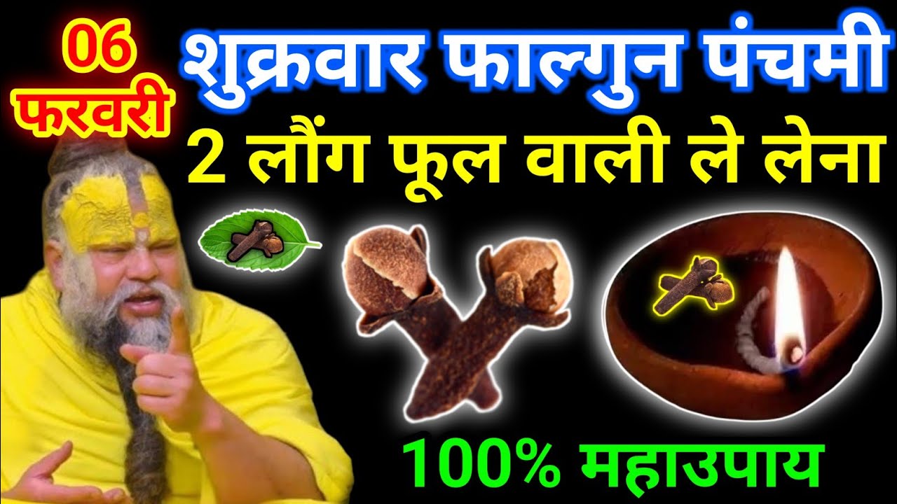 06 फरवरी फाल्गुन शुक्रवार पंचमी तिथि को 1 लौंग के जोड़े वाला उपाय जरूर करे || premanand ji maharaj
