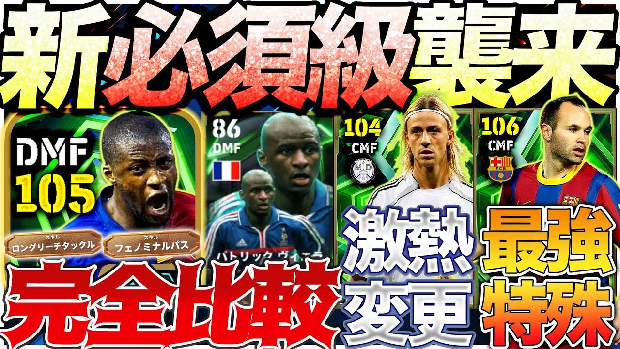 【新アンカー】激熱変更で必須級に!! プレスタ変更グティに特殊スキルイニエスタ!! 10/20登場新エピック能力比較【eFootball】