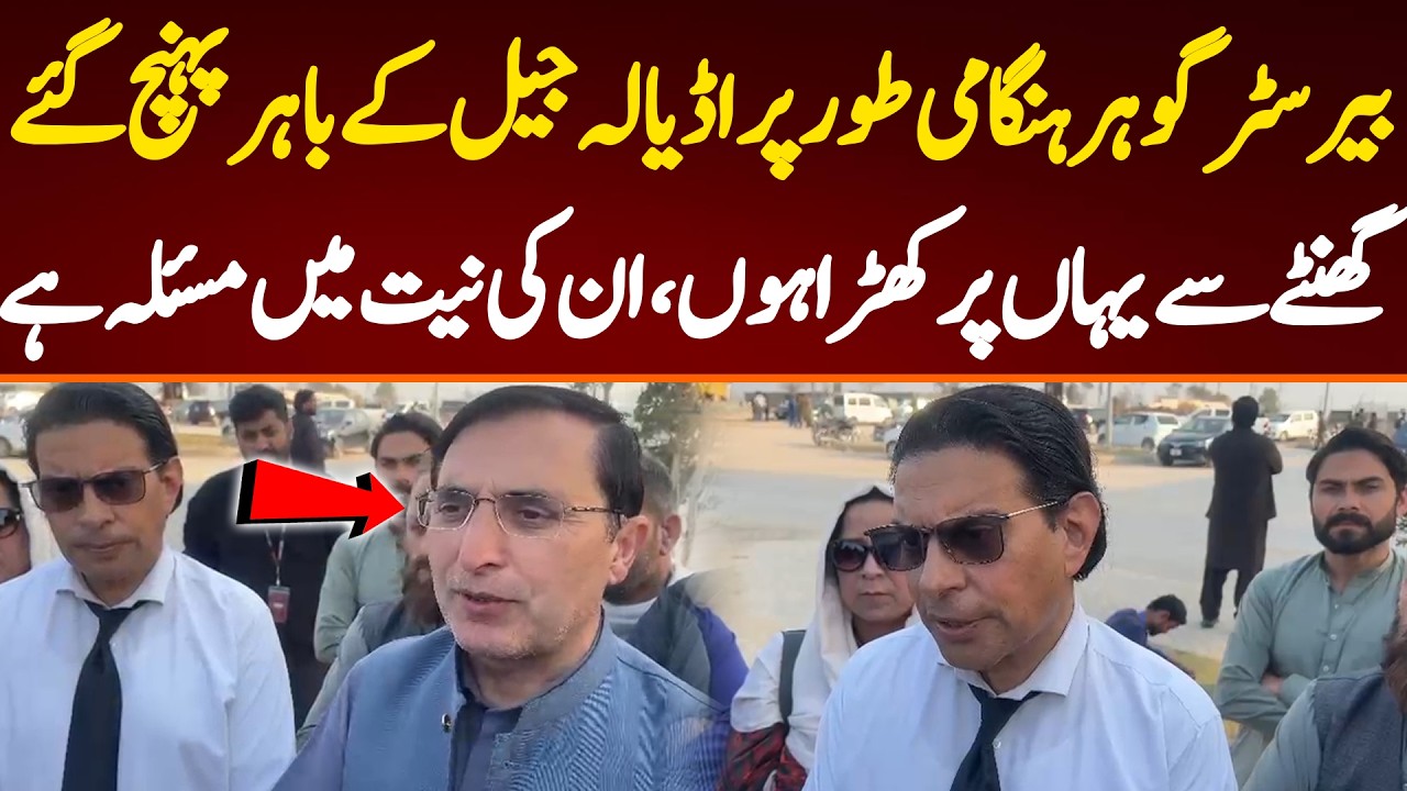 بیرسٹر گوہر ہنگامی طور پر اڈیالہ جیل کے باہر پہنچ گئے گھنٹے سے یہاں پر کھڑا ہوں، نیت میں مسئلہ ہے