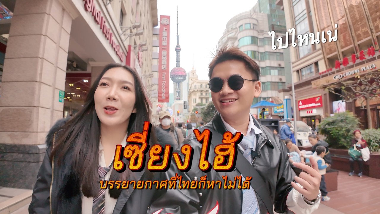 ตะลุยเซี่ยงไฮ้ EP แรก ชวนเพื่อนรักเที่ยวต่างประเทศด้วยกันครั้งแรก จะรอดหรือจะร่วง | ไปไหนเน่