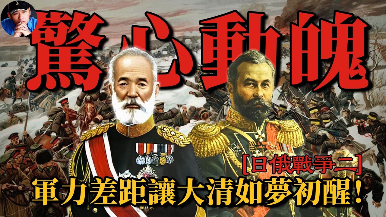 日俄間高烈度的近代化戰爭，讓大清國目瞪口呆後，不得不陷入沉思……| 日俄戰爭02| 橙子八叔