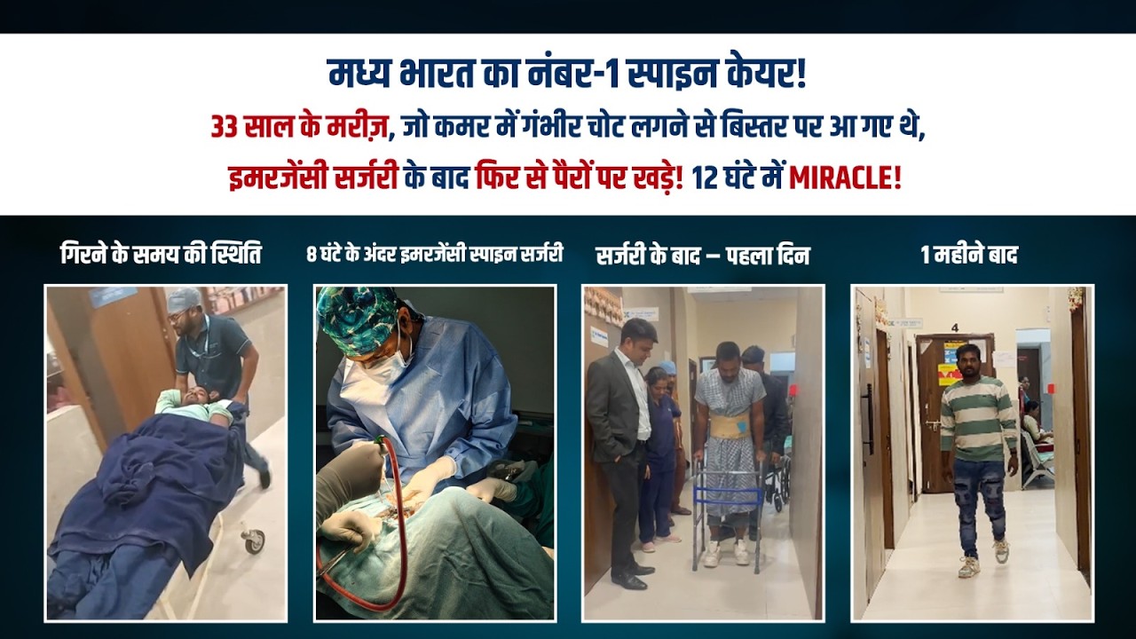 L1 Spine Fracture से Traumatic Paraplegia: इमरजेंसी सर्जरी के बाद 12 घंटे में रिकवरी | KSH 130