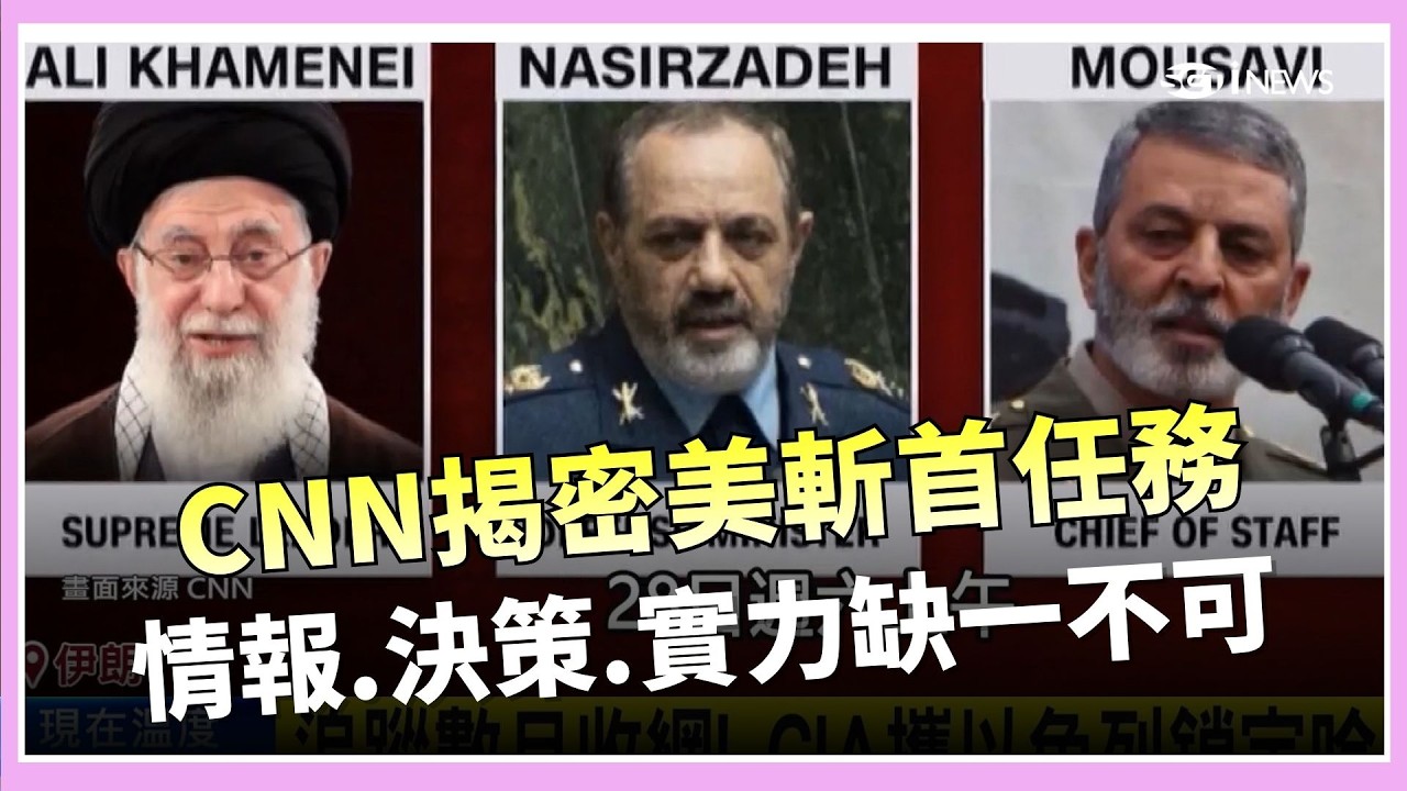 CNN揭密斬首任務 情報.決策.實力缺一不可 追蹤數月收網! CIA攜以色列鎖定哈米尼行蹤 美軍F-15戰鬥機遇襲墜毀? 網傳影片驚悚曝光｜華舜嘉 主持｜【國際特快車】20260302｜三立新聞台