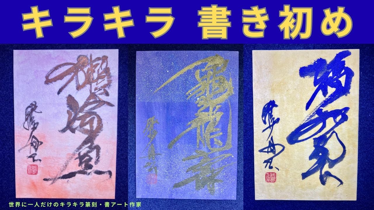 書き初めのキラキラ毛筆書製作動画。キラキラ彩色した３枚の紙に行き当たりばったりの一発書き！｢獺祭魚｣はチタンの赤胴色、｢龜龍壽｣はチタンゴールド、｢福如雲｣は青紫色の雲母でキラキラ加工した墨で書き初め