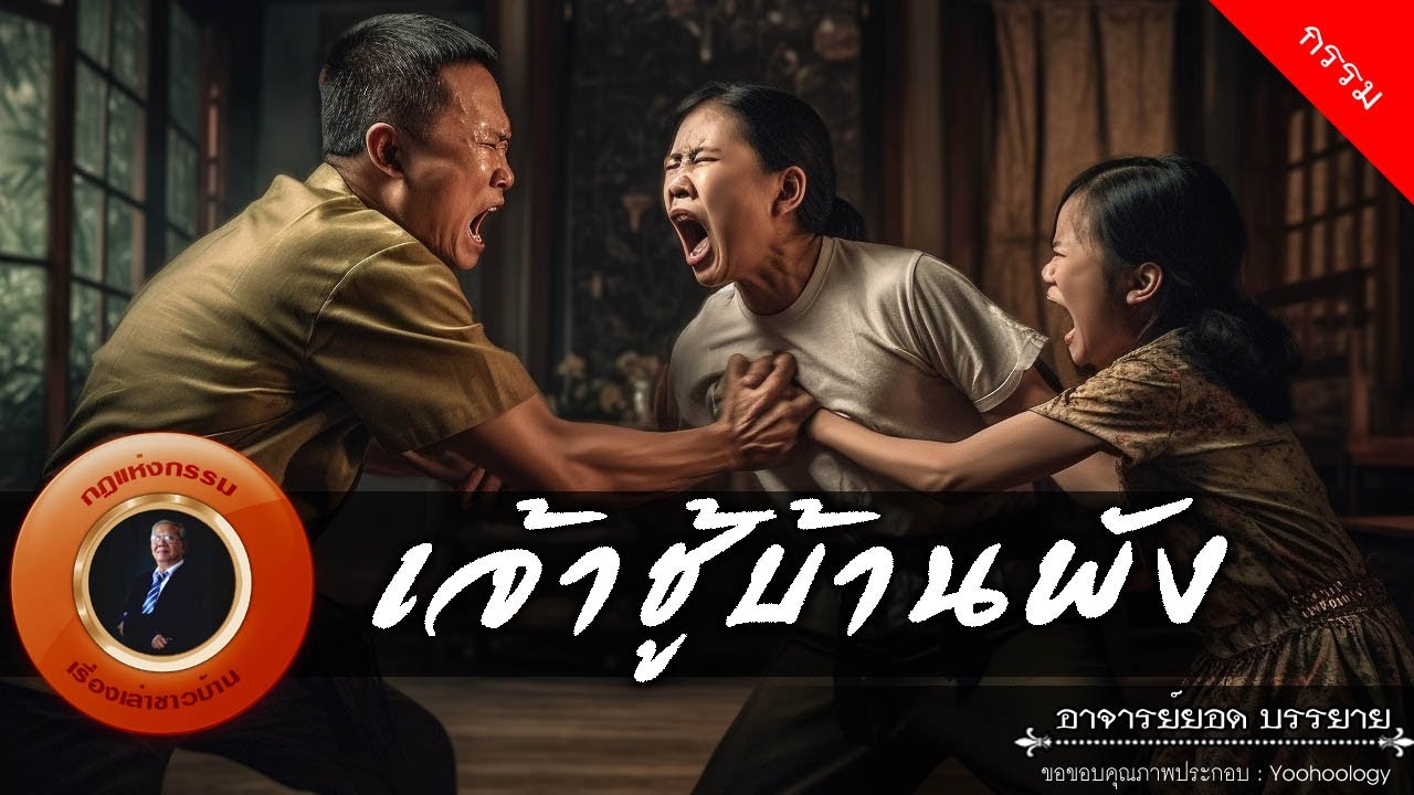 อาจารย์ยอด : เจ้าชู้บ้านพัง [กรรม]