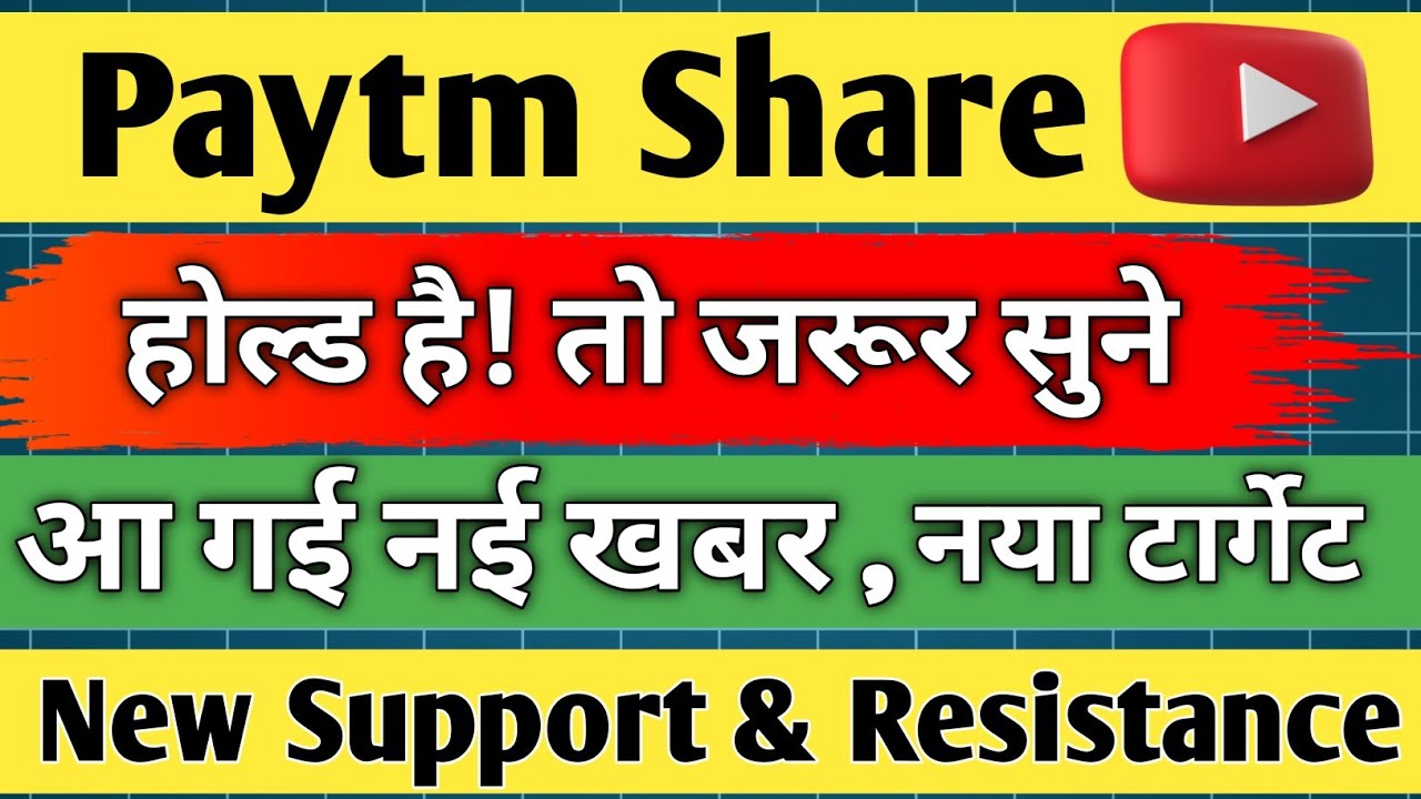 paytm share latest news / Paytm share / share analysis / share news today / share target /