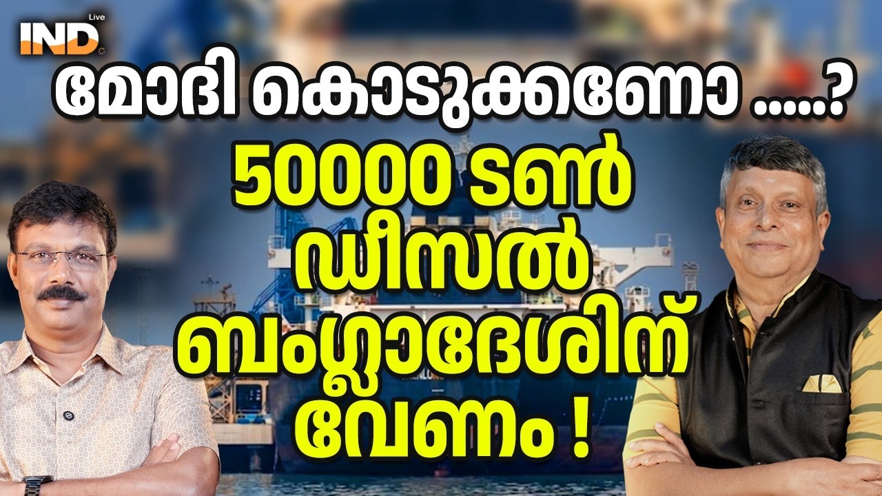 മോദീസാബ് , ഡീസൽ വേണം.. ബംഗ്ലാദേശ് കരയുന്നു. 12/02/26
