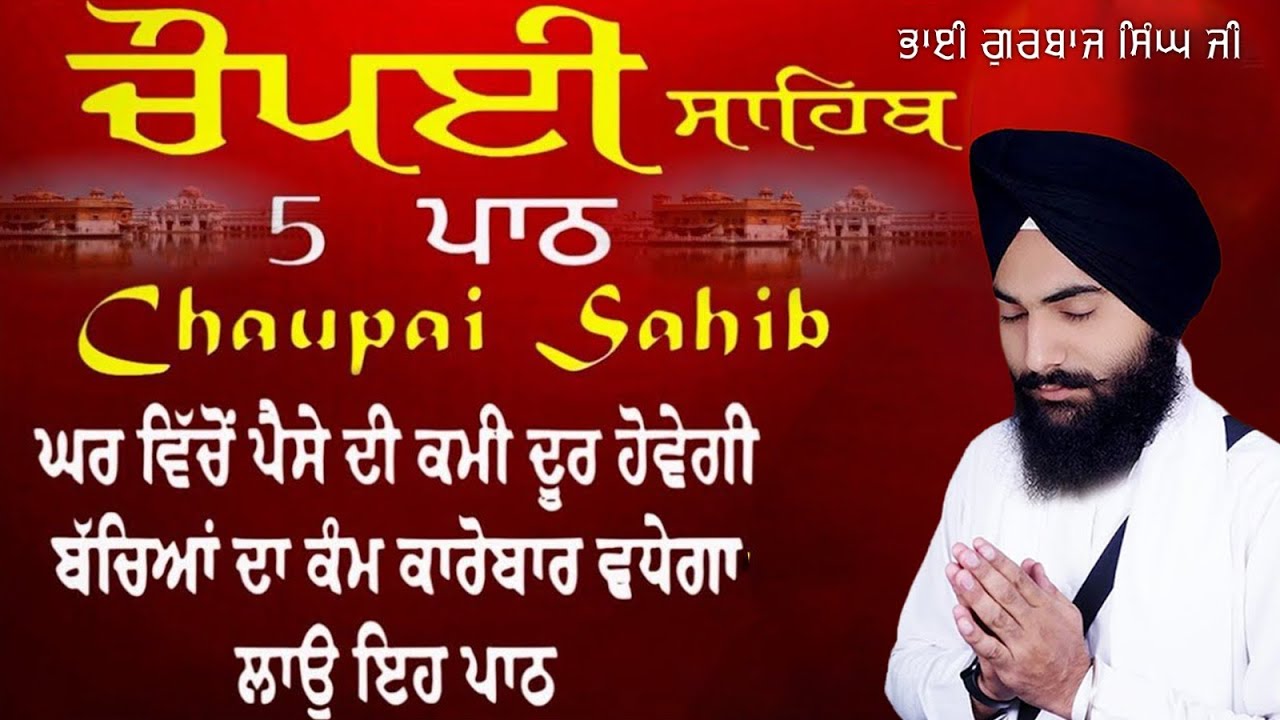 5 Path Chaupai Sahib | ਬੱਚਿਆਂ‌ ਦੇ ਰੋਜ਼ਗਾਰ ਦੀ ਪ੍ਰਾਪਤੀ ਲਈ ਸਰਵਣ ਕਰੋ | ਚੌਪਈ ਸਾਹਿਬ | Bhai Gurbaj Singh Ji