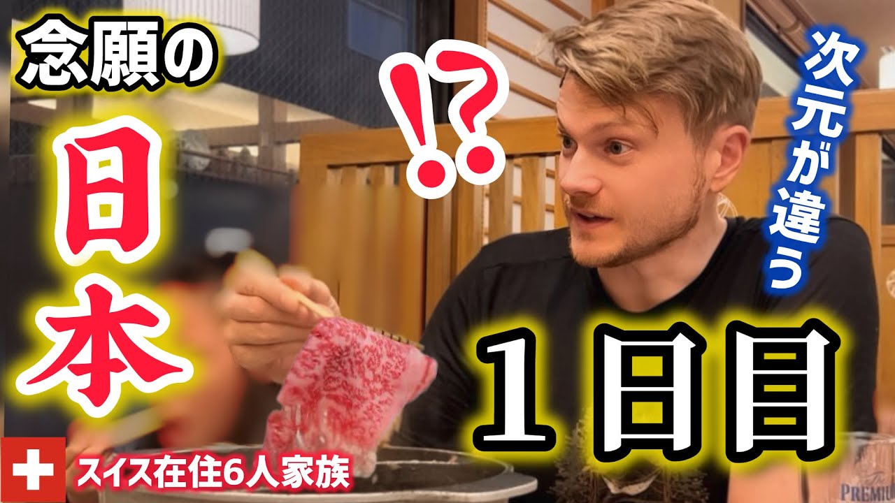 日本のしゃぶしゃぶ食べ放題にスイス人夫と子供達が大興奮！【海外の反応】日本が異次元と思う瞬間