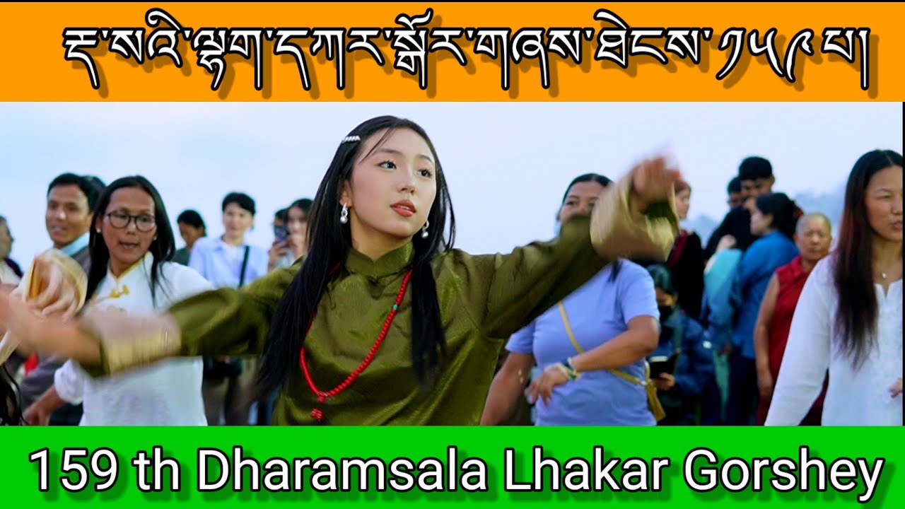 རྡ་སའི་ལྷག་དཀར་སྒོར་གཞས་ཐེངས་༡༥༩པ།#Dhasa Lhakar Gorshye#Tibetan dance
