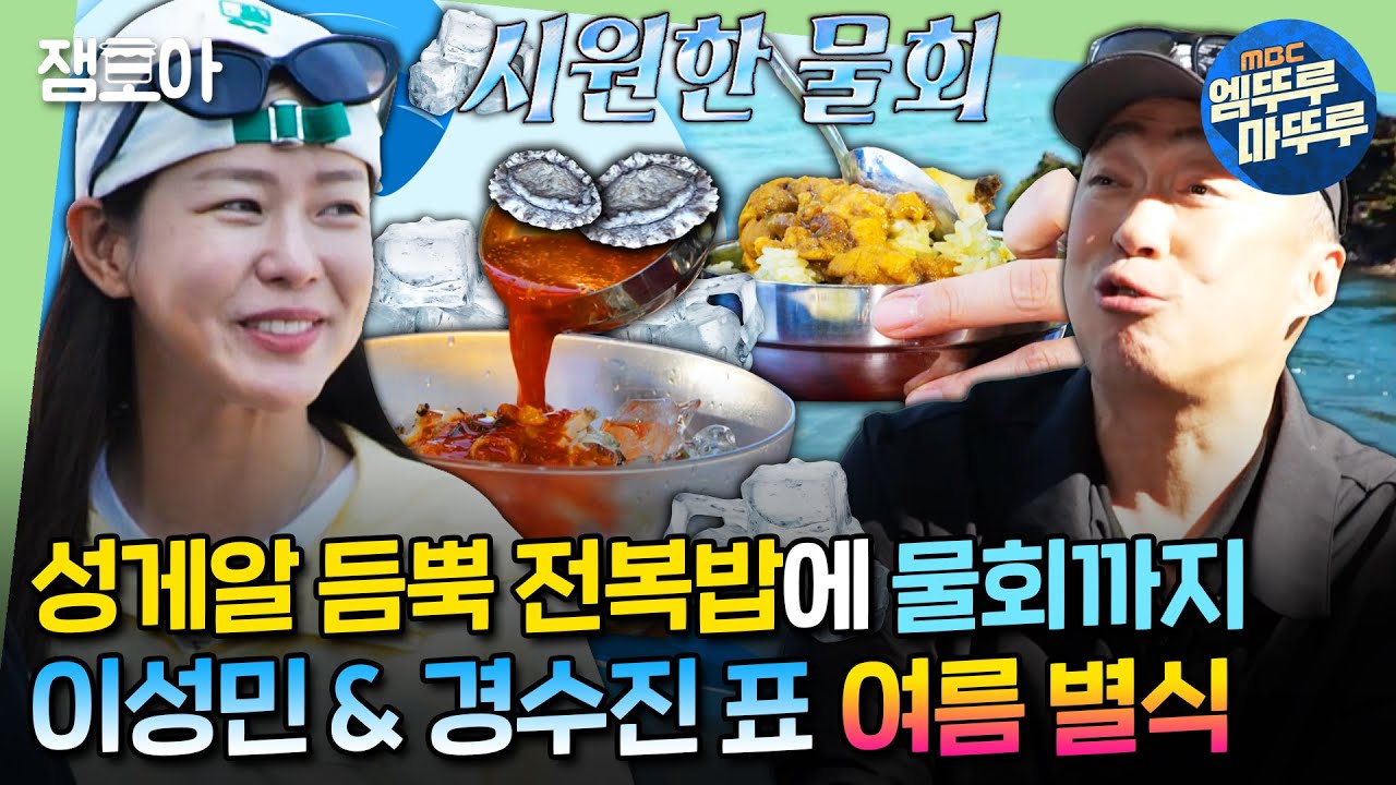 [#푹다행] 머리 띵해지는 🧊얼음 동동 물회🧊 & 성게알 듬뿍 올라간 전복밥으로 여름 더위 타파❗ㅣ#이성민 #김성균 #경수진 #안정환 MBC240617방송
