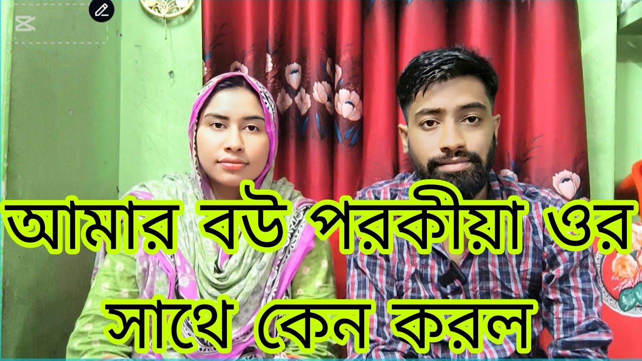 শেষমেষ এই কথাটুকু বলতে হলো?#vlogger #familyvlog #viralvideo #trending 
