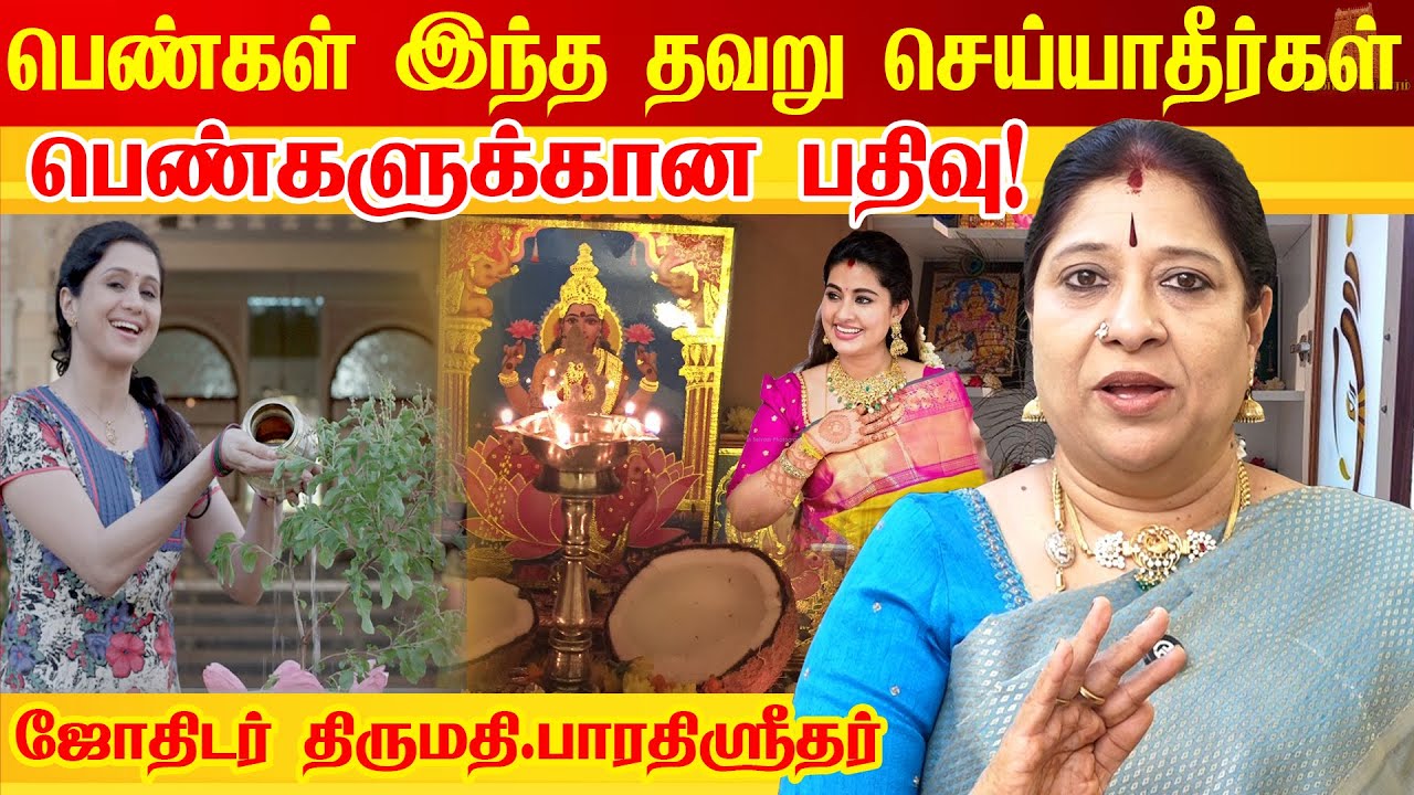 பெண்கள் ஒருபோதும் இந்த தவறு செய்யாதீர்கள் | Women should not do this | Astrologer bharathi sridhar