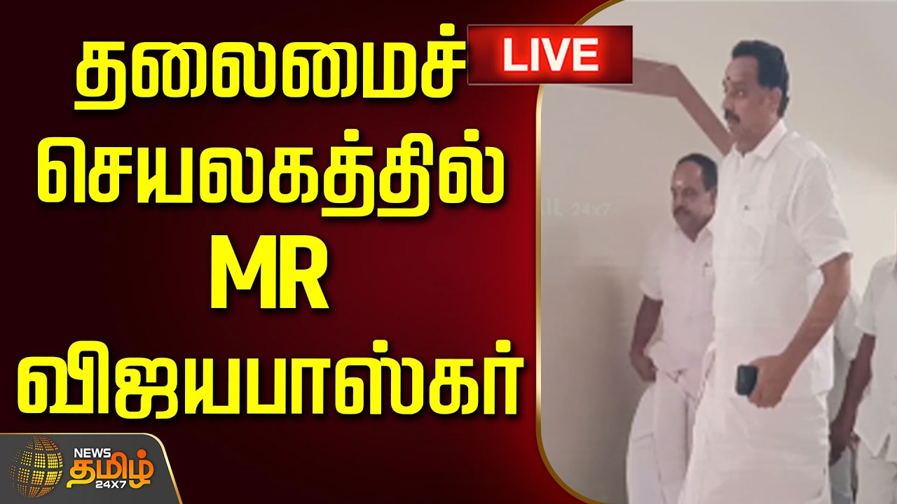 🔴LIVE : தலைமைச் செயலகத்தில் MR விஜயபாஸ்கர் | MR Vijayabaskar Resignation | ADMK | EPS