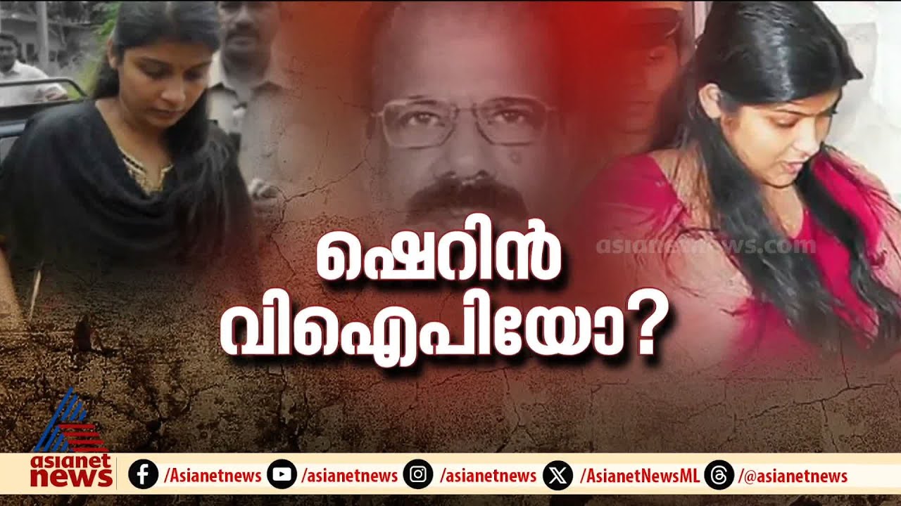 ജയിലിനുള്ളിലെ വിഐപി ഷെറിൻ, വെളിപ്പെടുത്തലുമായി സഹതടവുകാരി | Sherin | Karanavar Murder Case