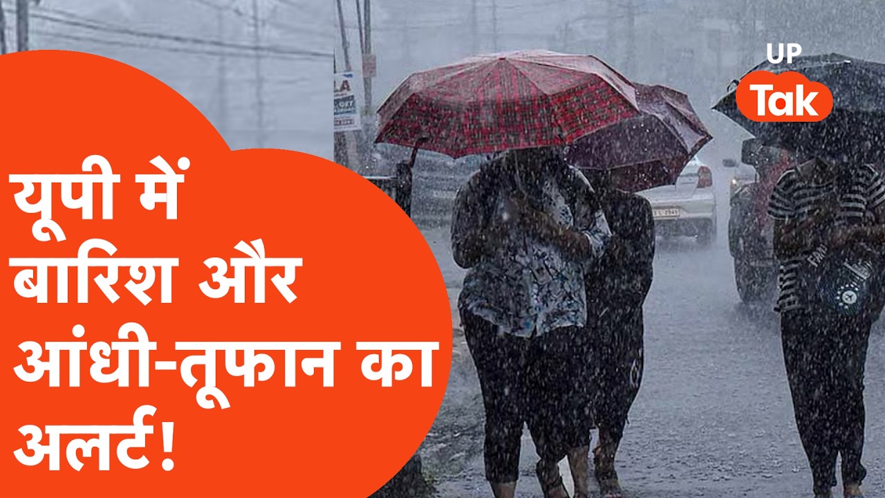 UP Weather Update: 1 सितंबर को कहां होगी भारी बारिश, कौन सा है अलर्ट?