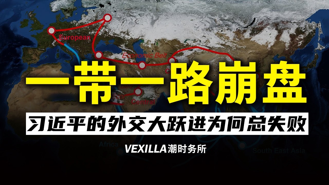 【外交大跃进】习近平的一带一路，为什么失败了？