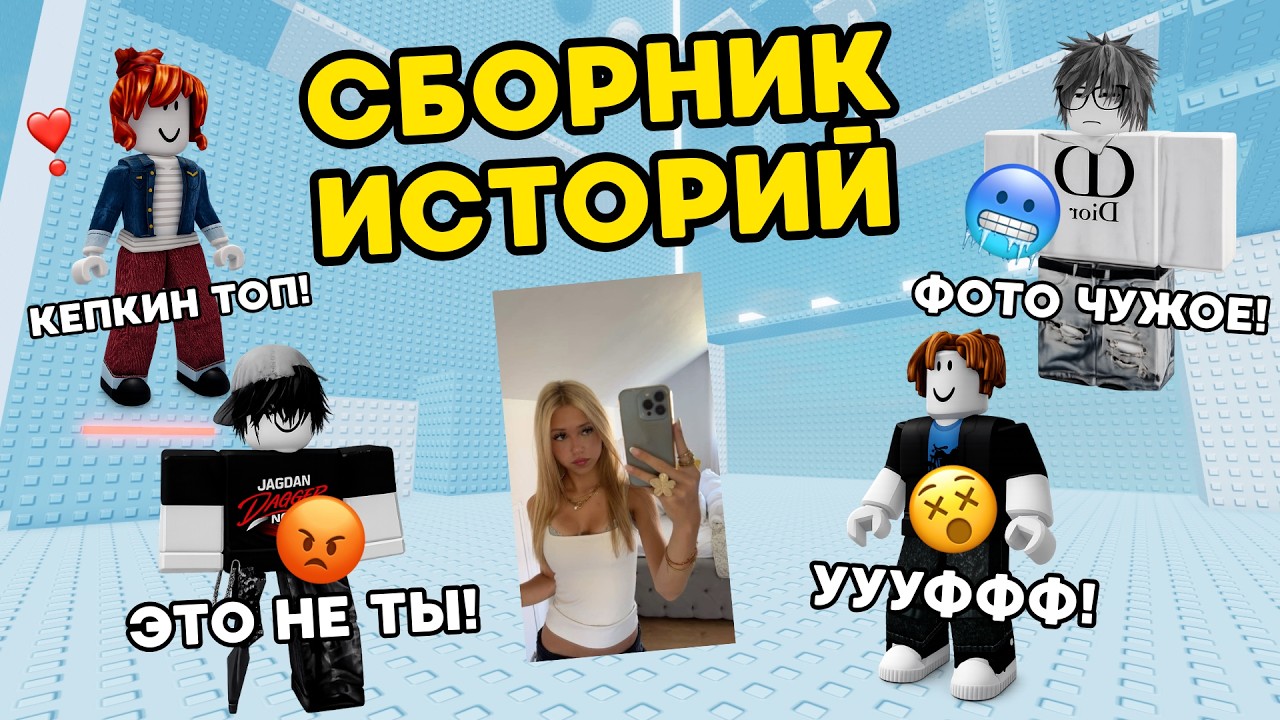 🔥 ТОП-3 САМЫХ ЛУЧШИХ РОБЛОКС ИСТОРИЙ ЗА ВСЁ ВРЕМЯ&hellip; #роблокс #роблоксистория