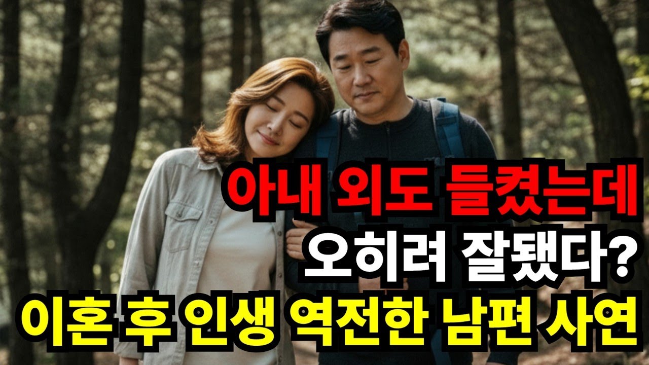 아내가 외도를 들켰는데 오히려 잘됐다는 남편, 이혼 후 인생역전한 복수 사연