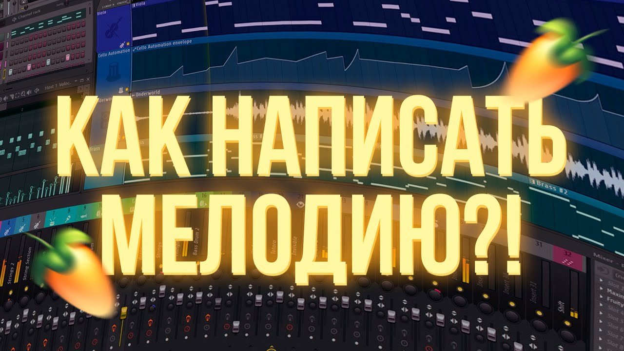 КАК НАПИСАТЬ СВОЮ ПЕРВУЮ МЕЛОДИЮ В FL STUDIO?